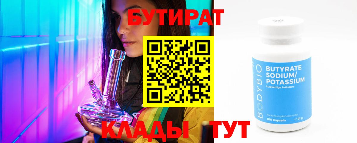 БУТИРАТ бутик  Бутират  Саяногорск  Вход с VPN 