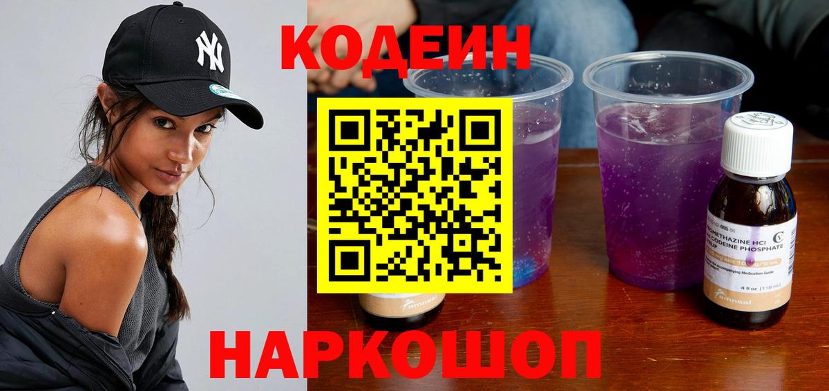 Кодеиновый сироп Lean Purple Drank  Codein напиток Lean (лин)  Саяногорск  Вход с VPN 